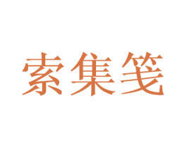 索集笺 第20类家具商标图样