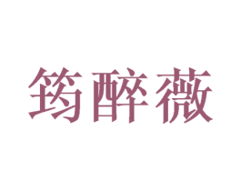 筠醉薇 第20类家具商标图样