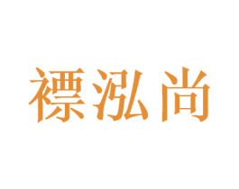 褾泓尚 第20类家具商标图样