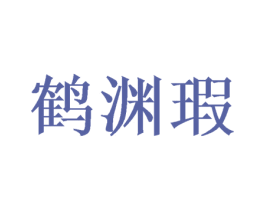 鹤渊瑕 第20类家具商标图样