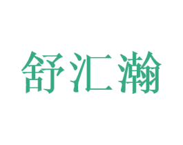 舒汇瀚 第20类家具商标图样