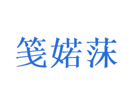 笺婼莯 第20类家具商标图样
