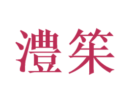 澧䇬 第20类家具商标图样