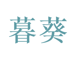 暮葵 第20类家具商标图样