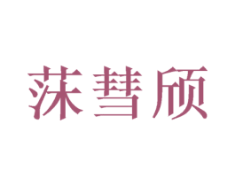 莯彗颀 第20类家具商标图样