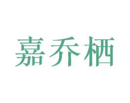 嘉乔栖 第20类家具商标图样