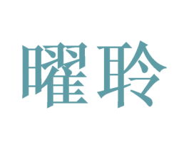 曜聆 第20类家具商标图样