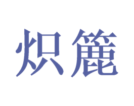 炽簏 第20类家具商标图样