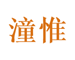 潼惟 第20类家具商标图样