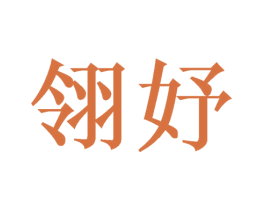翎妤 第20类家具商标图样