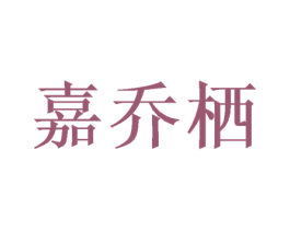 嘉乔栖 第18类皮革箱包商标图样
