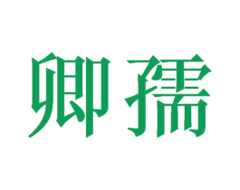 卿孺 第18类皮革箱包商标图样
