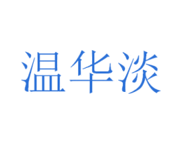 温华淡 第16类办公工具商标图样