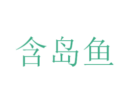 含岛鱼 第16类办公工具商标图样