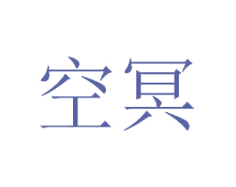 空冥 第16类办公工具商标图样