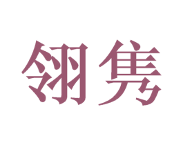 翎隽 第24类布料床单商标图样