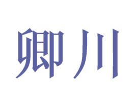 卿川 第16类办公工具商标图样