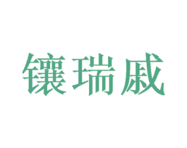 镶瑞戚 第16类办公工具商标图样