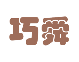 巧舜 第16类办公工具商标图样