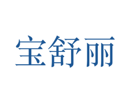 宝舒丽 第12类运输工具商标图样