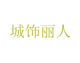 城饰丽人 第12类运输工具商标图样