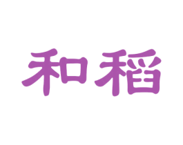 和稻 第11类家用电器商标图样
