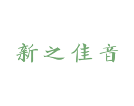 新之佳音 第10类医疗器械商标图样