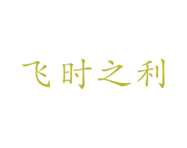 飞时之利 第10类医疗器械商标图样
