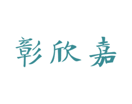 彰欣嘉 第10类医疗器械商标图样