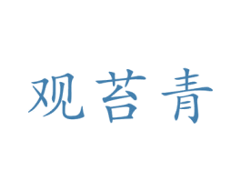 观苔青 第10类医疗器械商标图样