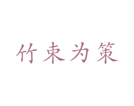 竹束为策 第10类医疗器械商标图样