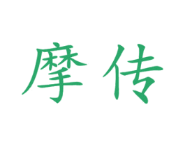 摩传 第10类医疗器械商标图样