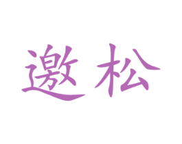邀松 第10类医疗器械商标图样