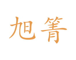 旭箐 第10类医疗器械商标图样
