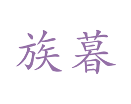 族暮 第10类医疗器械商标图样