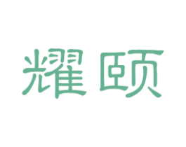 耀颐 第10类医疗器械商标图样