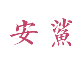 安鲨 第10类医疗器械商标图样