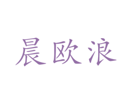 晨欧浪 第10类医疗器械商标图样