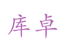 库卓 第10类医疗器械商标图样