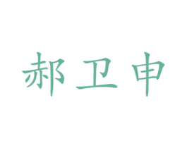 郝卫申 第10类医疗器械商标图样