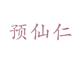预仙仁 第10类医疗器械商标图样