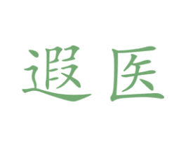 遐医 第10类医疗器械商标图样