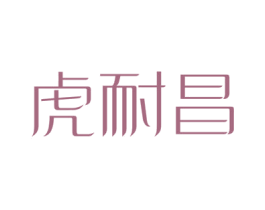 虎耐昌 第10类医疗器械商标图样