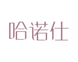 哈诺仕 第10类医疗器械商标图样