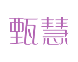 甄慧 第10类医疗器械商标图样