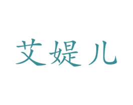 艾媞儿 第10类医疗器械商标图样