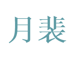 月裴 第25类服装鞋帽商标图样