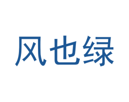 风也绿 第25类服装鞋帽商标图样