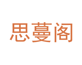 思蔓阁 第16类办公工具商标图样