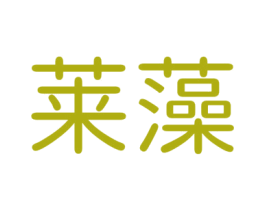 莱藻 第29类食品商标图样